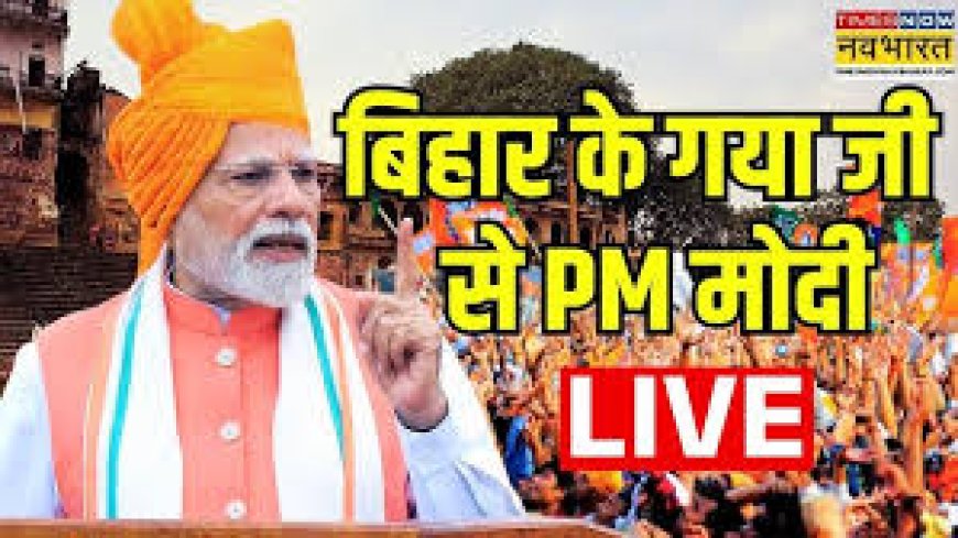 'PM हो या CM या कोई मंत्री.... जमानत नहीं मिली तो 31वें दिन छोड़नी होगी कुर्सी', गयाजी से मोदी का सियासी संदेश